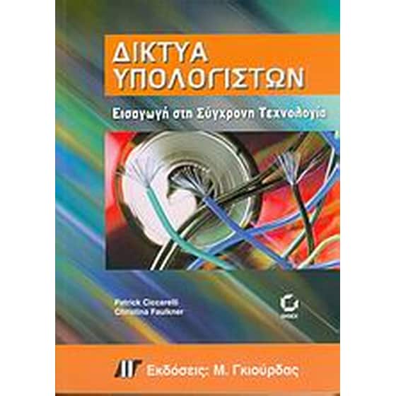 Δίκτυα υπολογιστών image 0