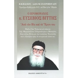Ο ιερομόναχος π. Ευσέβιος Βίττης