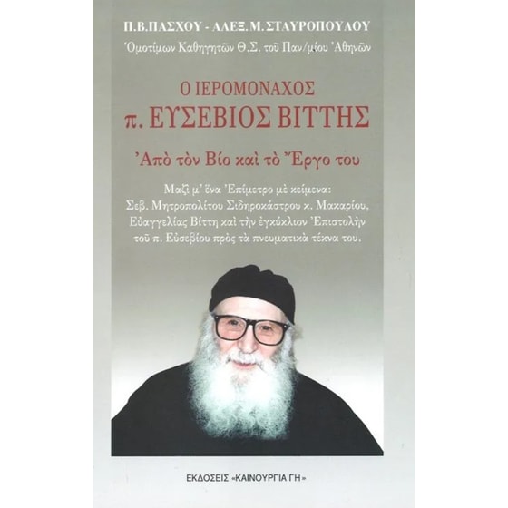 Ο ιερομόναχος π. Ευσέβιος Βίττης image 0