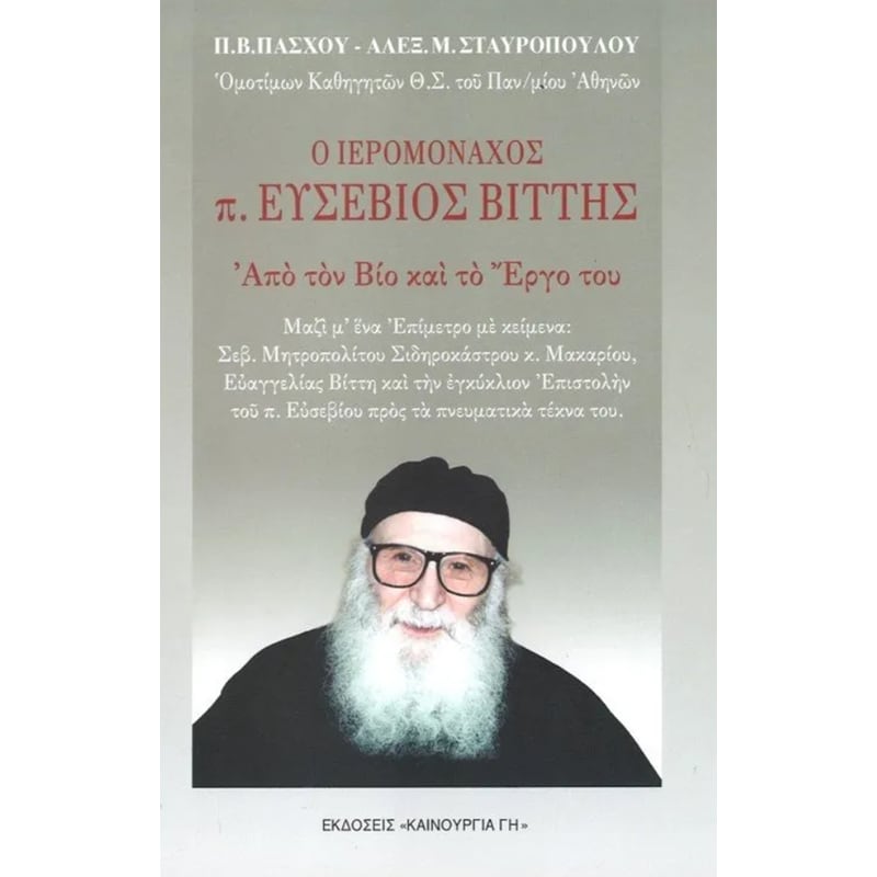 Ο ιερομόναχος π. Ευσέβιος Βίττης
