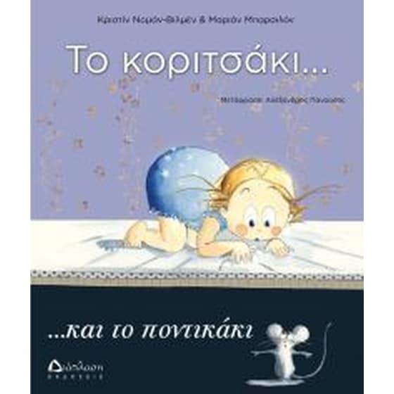 Το κοριτσάκι... και το ποντικάκι image 0