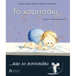 Το κοριτσάκι... και το ποντικάκι