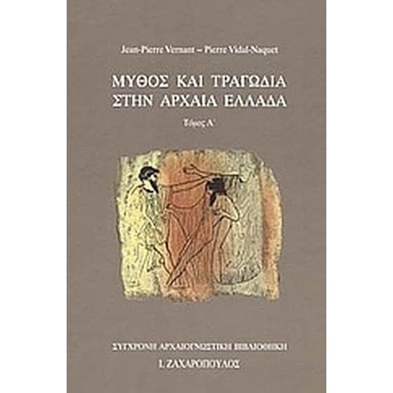 Μύθος και τραγωδία στην αρχαία Ελλάδα image 0
