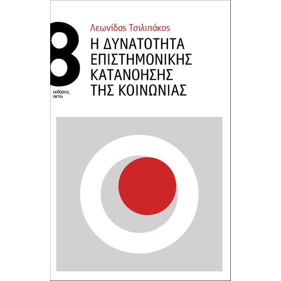 Η δυνατότητα επιστημονικής κατανόησης της κοινωνίας image 0