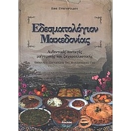 Εδεσματολόγιον Μακεδονίας