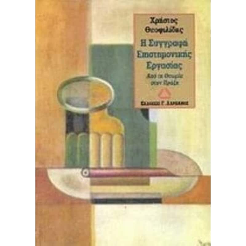 Η συγγραφή επιστημονικής εργασίας