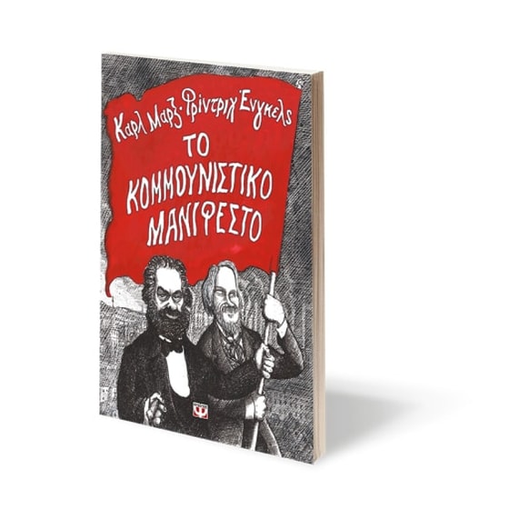 Το κουμμουνιστικό μανιφέστο image 1