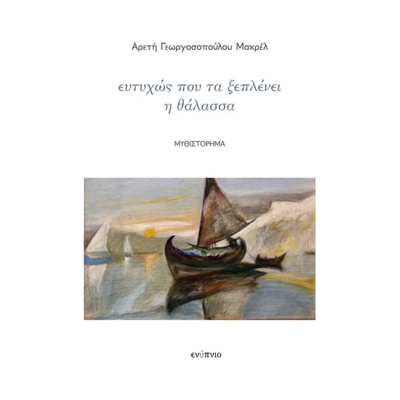Ευτυχώς που τα ξεπλένει η θάλασσα image 0