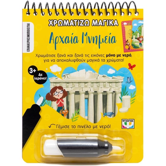 Χρωματίζω&nbsp;μαγικά:&nbsp;Αρχαία&nbsp;μνημεία image 0