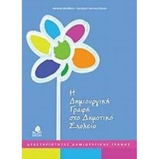 Βοήθημα Η δημιουργική γραφή στο δημοτικό σχολείο image 0