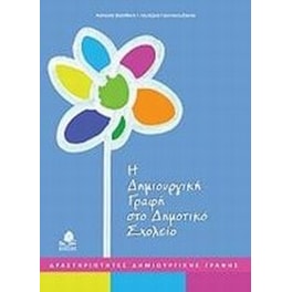 Βοήθημα Η δημιουργική γραφή στο δημοτικό σχολείο