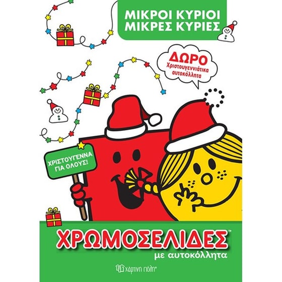Μικροί Κύριοι - Μικρές Κυρίες - Χριστούγεννα για όλους image 0