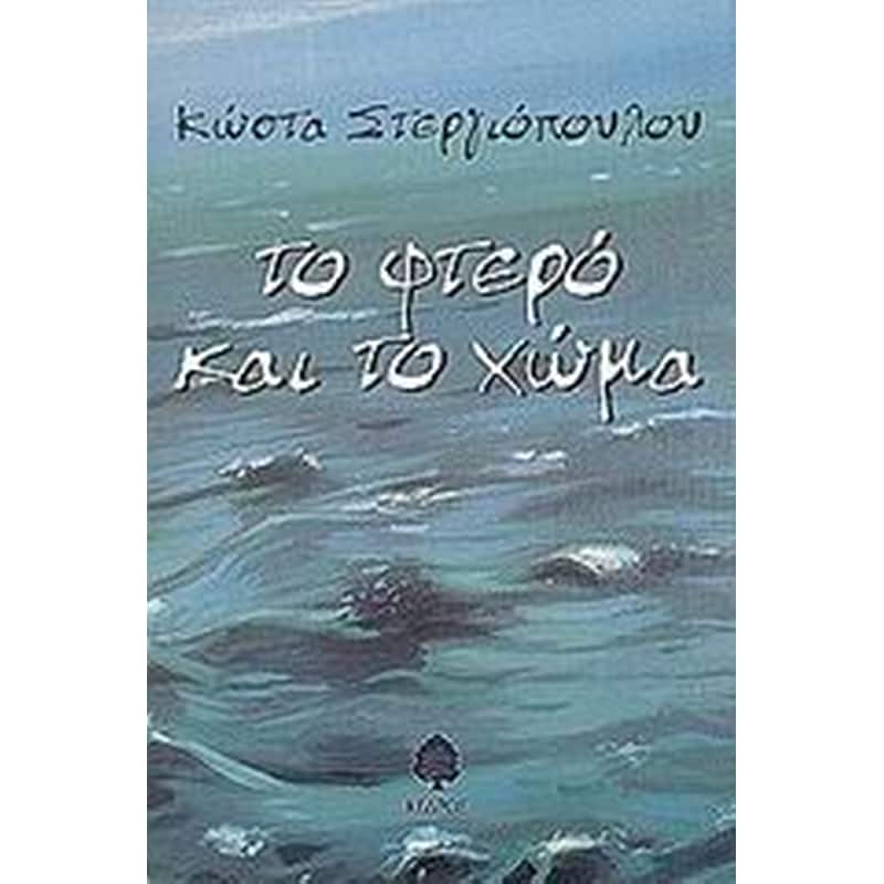 ΤΟ ΦΤΕΡΟ ΚΑΙ ΤΟ ΧΩΜΑ