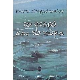 Το φτερό και το χώμα