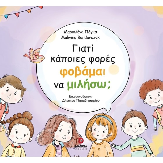 Γιατί κάποιες φορές φοβάμαι να μιλήσω; image 0