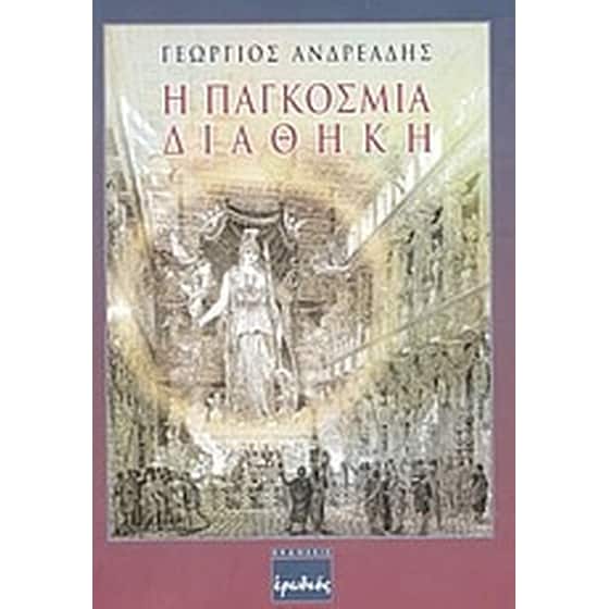 Η παγκόσμια διαθήκη image 0