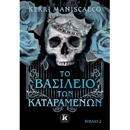 Το βασίλειο των Καταραμένων