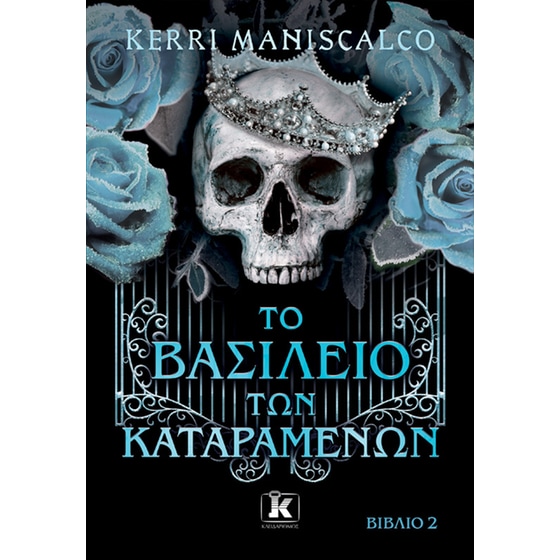 Το βασίλειο των Καταραμένων image 0