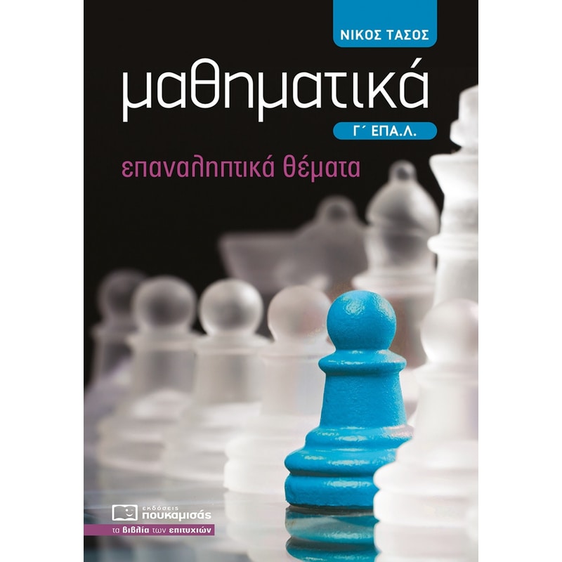 Βοήθημα Μαθηματικά Γ ΕΠΑ.Λ.