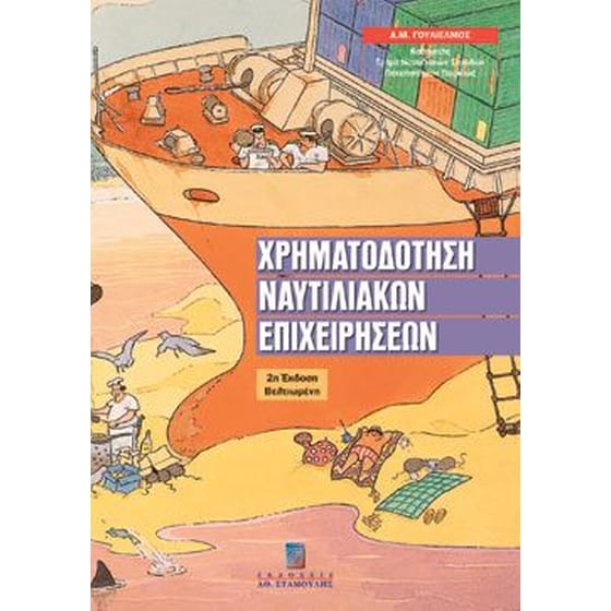 Χρηματοδότηση ναυτιλιακών επιχειρήσεων image 0