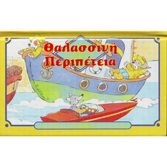 Θαλασσινή περιπέτεια image 0