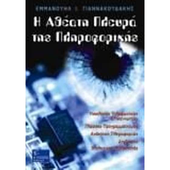 Η αθέατη πλευρά της πληροφορικής image 0