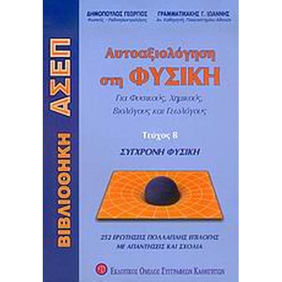 Αυτοαξιολόγηση στη φυσική image 0