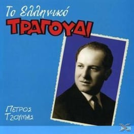 Το Ελληνικο Τραγουδι