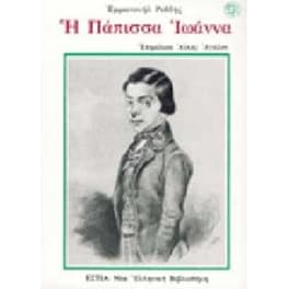 Η Πάπισσα Ιωάννα