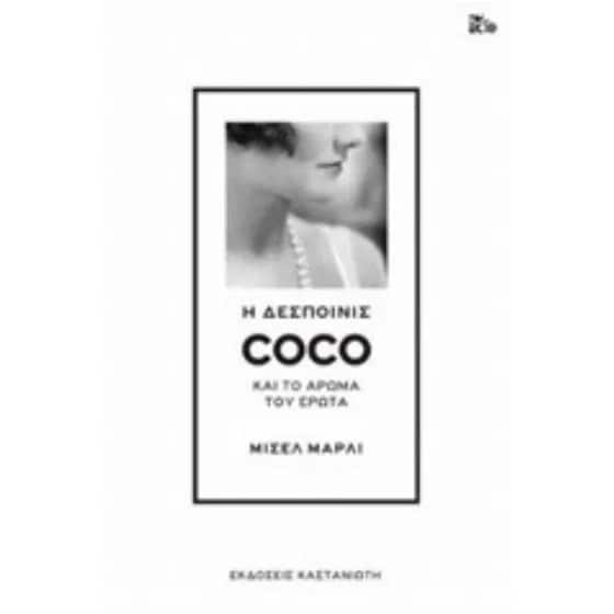 Η δεσποινίς Coco και το άρωμα του έρωτα image 0