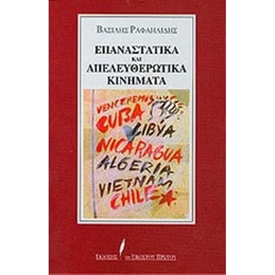 Επαναστατικά και απελευθερωτικά κινήματα image 0