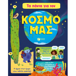 Τα πάντα για τον κόσμο μας