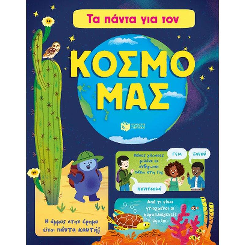 Τα πάντα για τον κόσμο μας