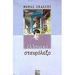Ελληνικό σταυρόλεξο