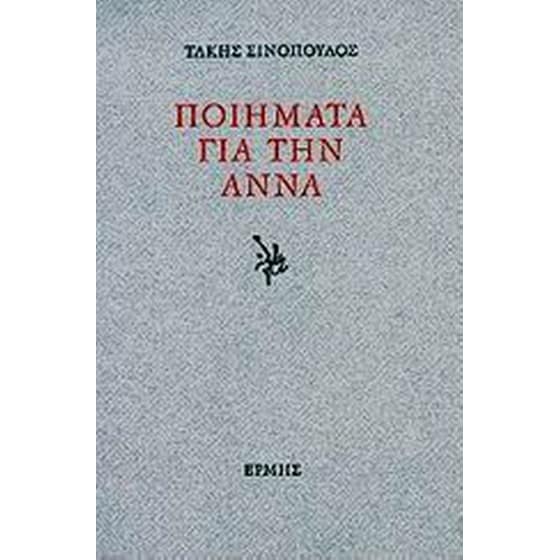 Ποιήματα για την Άννα image 0