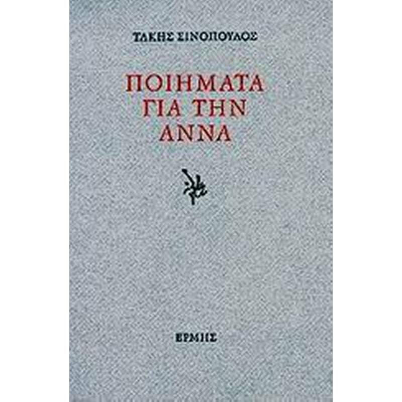 Ποιήματα για την Άννα