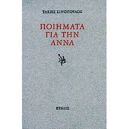 Ποιήματα για την Άννα