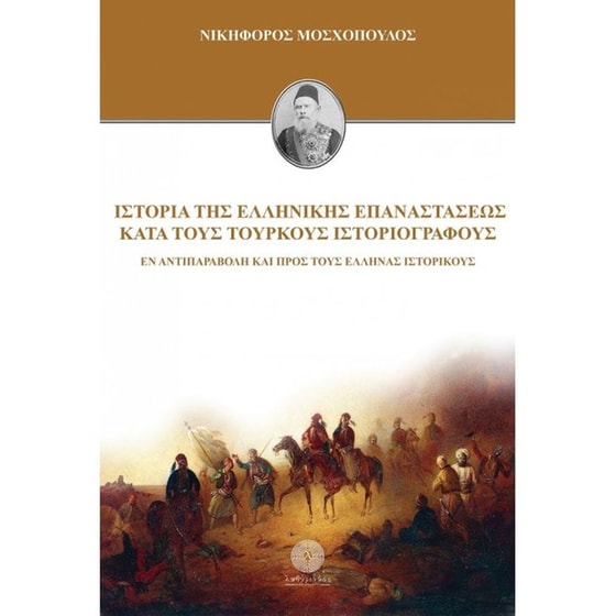 Ιστορία της Ελληνικής Επαναστάσεως κατά τους Τούρκους ιστοριογράφους image 0