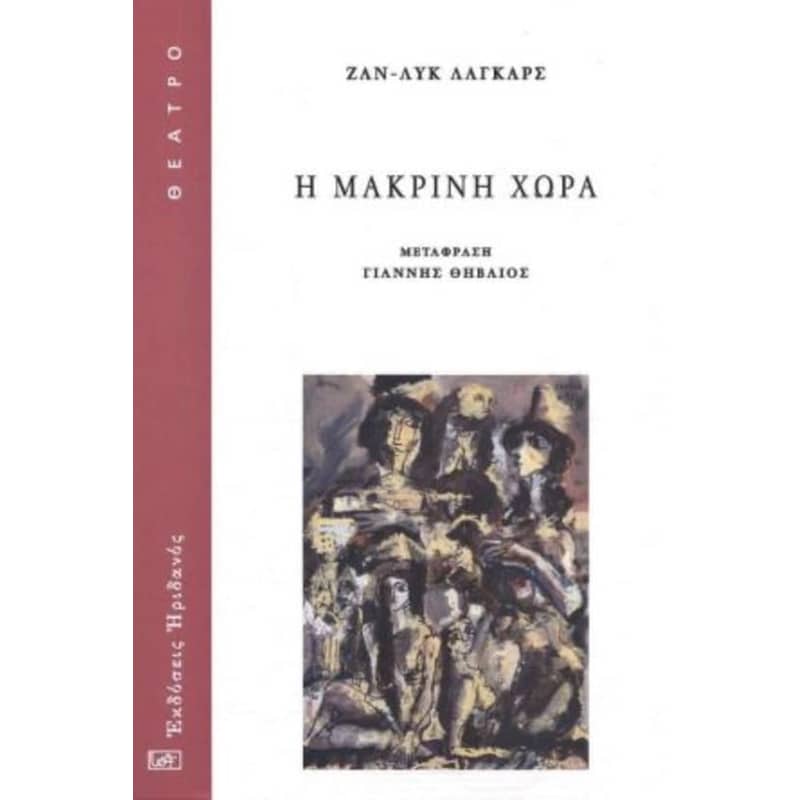 Η μακρινή χώρα