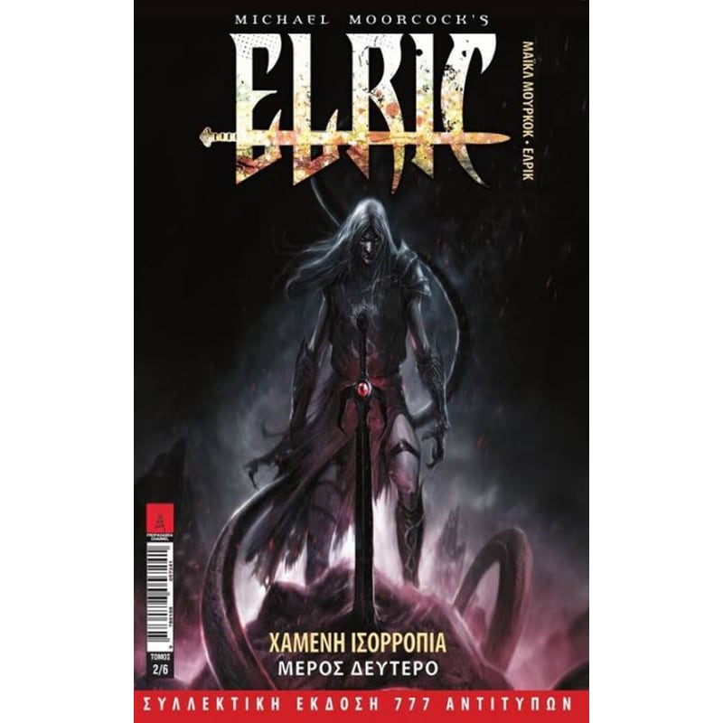 Έλρικ- Χαμένη Ισορροπία (Μέρος Δεύτερο)