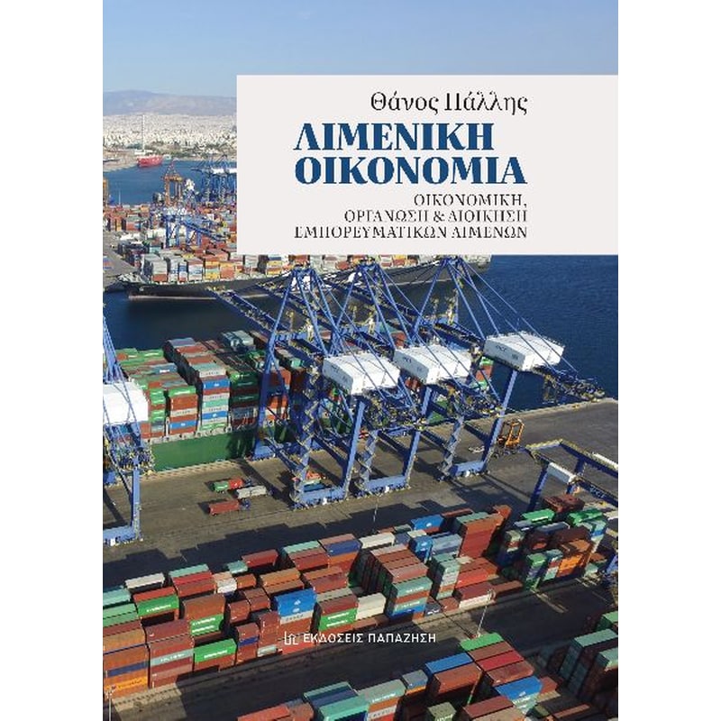 Λιμενική οικονομία