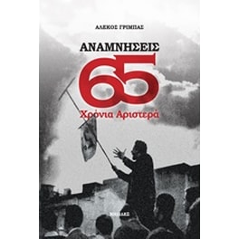 Αναμνήσεις: 65 χρόνια Αριστερά
