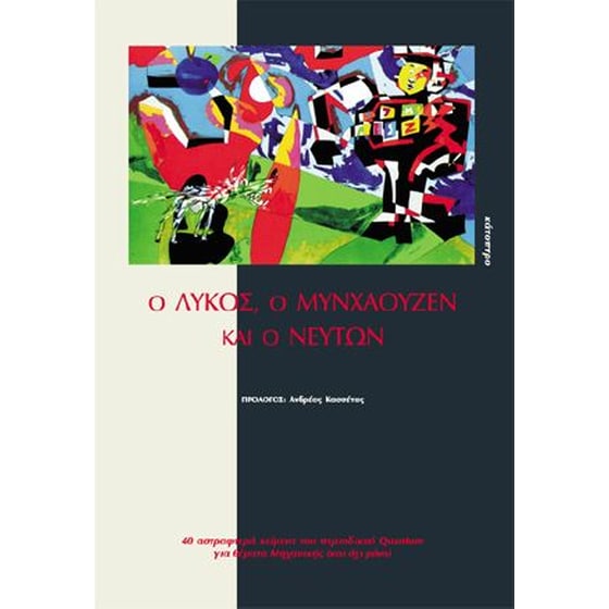 Ο λύκος, ο Μυνχάουζεν και ο Νεύτων image 0