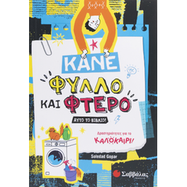 Κάνε φύλλο και φτερό αυτό το βιβλίο!