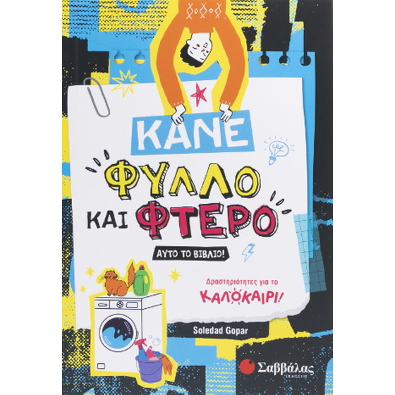 Κάνε φύλλο και φτερό αυτό το βιβλίο! image 0