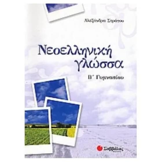 Βοήθημα Νεοελληνική γλώσσα Β'γυμνασίου image 0