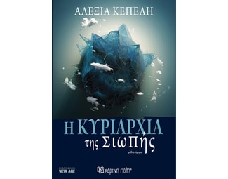 Η κυριαρχία της Σιωπής image 1