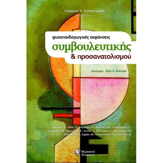 Ψυχοπαιδαγωγικές εκφάνσεις Συμβουλευτικής και Προσανατολισμού image 0