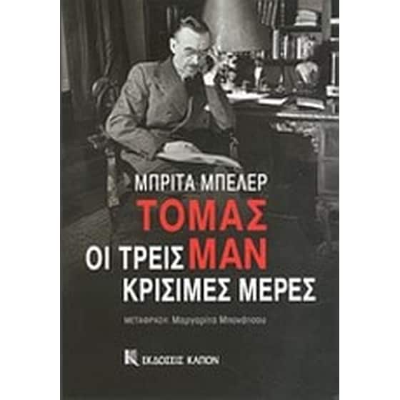 Τόμας Μαν, οι τρεις κρίσιμες μέρες image 0