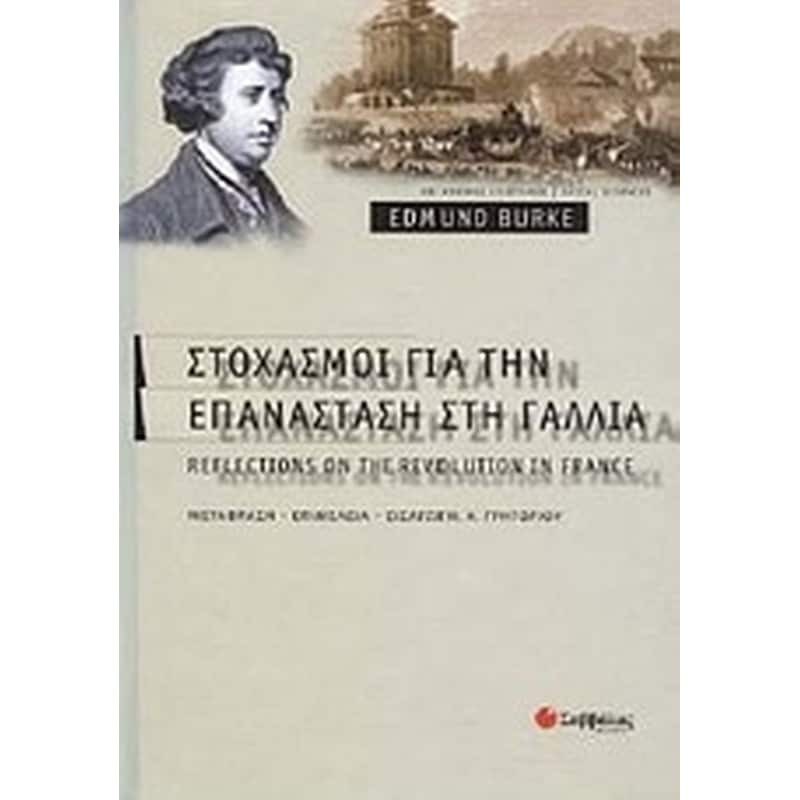 Στοχασμοί για την επανάσταση στη Γαλλία